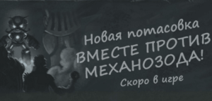 Вместе против Механозода!