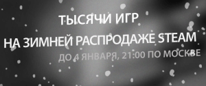 Новогодняя распродажа steam 2015